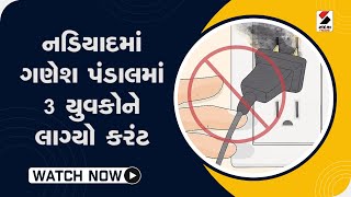 નડિયાદમાં ગણેશ પંડાલમાં 3 યુવકોને લાગ્યો કરંટ@SandeshNewsTV