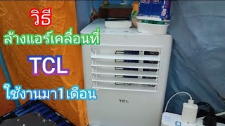 วิธีล้างแอร์เคลื่อนที่TCL