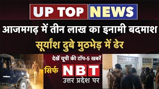 Azamgarh में तीन लाख का इनामी बदमाश Suryansh Dubey मुठभेड़ में ढेर | UP Top News | NBT