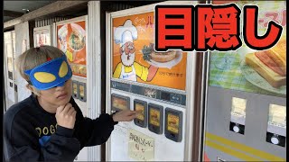 目隠しで押した自販機の食べ物全部食べきるまで帰れません！