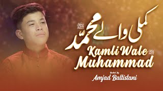 KAMLI WALE MUHAMMAD | Amjad Baltistani | New Naat 2022 | New Ramzan Kalam 2022 | Ramadan Karim 2022