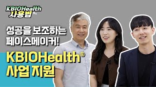 성공을 보조하는 든든한 페이스메이커! KBIOHealth 사업 지원 | KBIOHealth 사용법