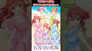 「五等分の花嫁」味を占めすぎて再び映画化ww #五等分の花嫁 #五等分の花嫁映画 #反応集 #アニメ