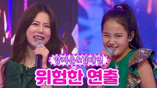 【클린버전】 양지은&김태연 - 위험한 연출 ❤금요일은 밤이 좋아 2화❤ TV CHOSUN 211105 방송