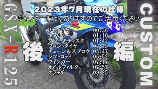 【GSX R125】カスタム紹介2023年7月仕様後編【バイク】【カスタム】SUZUKI