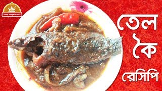 তেল কৈ রেসিপি | তেল কই রান্না | Tel koi recipe in Bengali | koi mach