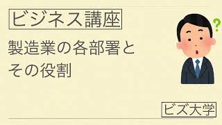 製造業入門！各部署の役割と仕事内容をわかりやすく解説