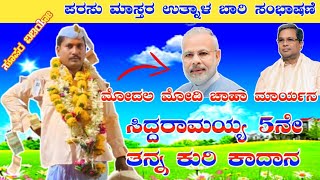 ಪರಸು ಮಾಸ್ತರ ಉತ್ನಾಳ ಬಾರಿ ಸಂಭಾಷಣೆ  7259573987 parshu master uthanala sambhashan halappa Pujari