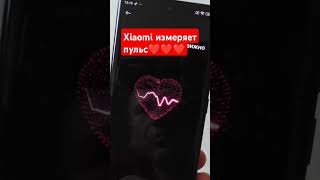 Xiaomi измеряет пульс