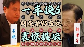 中国象棋： 胡荣华第一次羞辱式教吕钦做人！开局就一车换6，瞬间震惊全世界