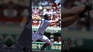 夏の甲子園　ドラフト候補　上田西横山聖哉大活躍