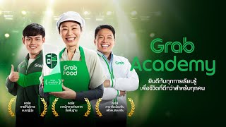 GrabAcademy ยินดีกับทุกการเรียนรู้ เพื่อชีวิตที่ดีกว่าสำหรับทุกคน