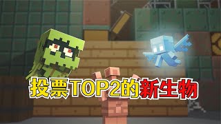 我的世界：玩家投票TOP2的新生物！能自主操控红石的天线宝宝？