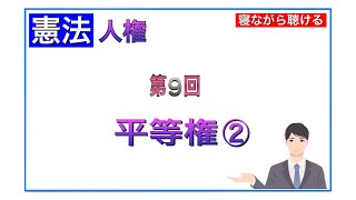 第9回 行政書士【憲法】人権 平等権②(2分)