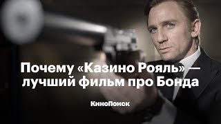 Почему «Казино Рояль» — лучший фильм про Бонда