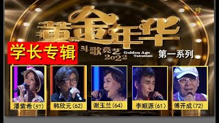 黄金年华2022 学长特辑: 潘紫希,韩欣元,谢玉兰,李顺源,傅开成. 说明页里有各场比赛的连线. #傅开成. 欢迎订阅.