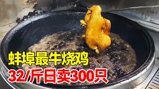 蚌埠90后小伙卖烧鸡，32元一斤日卖300只，肉烂脱骨口味好【唐哥美食】