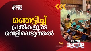 പാർലമെന്റ് അതിക്രമം; ഞെട്ടിച്ച് പ്രതികളുടെ വെളിപ്പെടുത്തൽ | News Decode