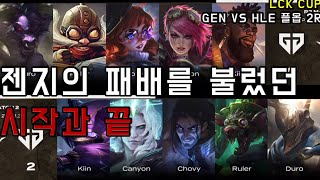 젠지는 왜 1세트 코르키는 가져오고, 5세트 뽀삐는 놓쳤을까? (LCK컵 GEN vs HLE 플레이오프 2R)