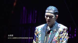 全是愛\\2019蕭敬騰娛樂先生世界巡迴演唱會-南京場