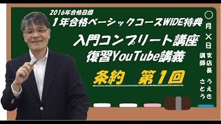 【#LEC弁理士】2016向け 入門講座コンプリート Youtube講義  条約 第1回 ／担当 ： 佐藤 卓也 LEC専任講師