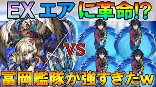 【モンスト】めっちゃ楽！「冨岡義勇」艦隊でEXクエスト「エア」に挑んだら想像以上にぶっ壊してた....【しゅんぴぃ】