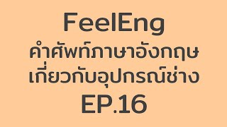 FeelEng: คำศัพท์ภาษาอังกฤษเกี่ยวกับอุปกรณ์ช่าง EP.16 – Electric Drill