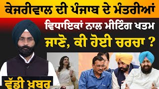 Punjab lobby \u0026 Arvind Kejriwal's meeting is done, agenda still unclear ! Khalas TV