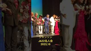 シャンソンJAZZ名人会2023,10 @内幸町ホール-r3o  #jazzsong #streetsingers #心の歌 内幸町ホール