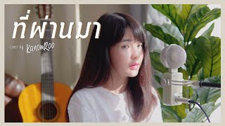 ที่ผ่านมา | YERM |「Cover by Kanomroo  」