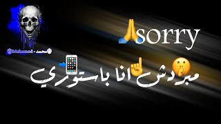 حالات واتس🔥|مهرجانات🎶_ sorry🙏_ مبردش🤭_ انا☝️_ باستوري📲_ بقطع🤺_ وشوش🎭_ ف حضوري😈