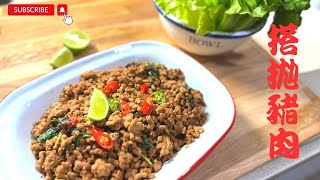 泰式肉碎生菜包 ｜打拋豬肉 ｜搭拋豬肉｜กระเพราหมูสับ ｜Pad Kra Pao | Thai Holy Basil Stir fried | Cooking with Fion