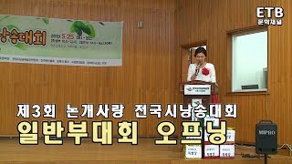 제3회 논개사랑 전국시낭송대회 일반부 경연 오프닝 - 문학채널 - ETB 교육산업신문