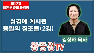 제17차 대환난준비사경회-성경에 계시된 종말의 징조들(2강)(김상하 목사, 2020. 11. 30(월))