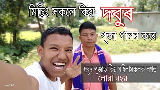 মিচিং সকলে কিয় দবুৰ পূজা পালন কৰে/দবুৰ পূজাত কিয় মহিলাসকলক লগত লোৱা নহয়