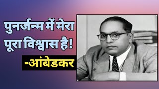 पुनर्जन्म में मेरा पूरा विश्वास है- आंबेडकर | Ambedkar on Rebirth | Ratan Lal | AmbedkarNama 447