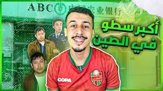 سرق 5 مليار من بنك، وقمر بها كاملة !  نهاية مفاجئة !