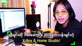 X-Box ရဲ့ Home Studio လေးဆီ အလည် သွားရအောင်!