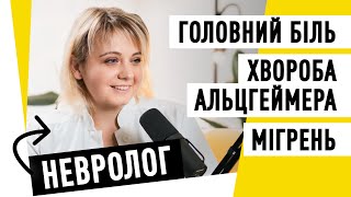 Усі хвороби від нервів? | Подкаст здорової людини