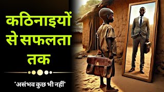 कठिनाइयों से सफलता तक एक प्रेरणादायक कहानी | मोटिवेशनल स्टोरी