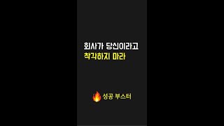 회사가 당신이라고 착각하지 마라