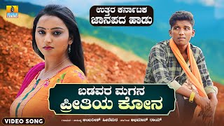 ಬಡವರ ಮಗನ ಪ್ರೀತಿಯ ಕೋನ -Badavara Magana Preethiya Kona| Love Feeling Janapada Song | Ambarish Hiremata