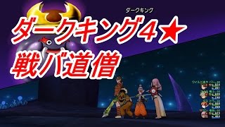 ダークキング４★戦バ道僧