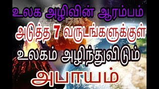 அடுத்த ஏழு வருடங்களுக்குள் உலகம் முழமையாக அழிந்துவிடும்