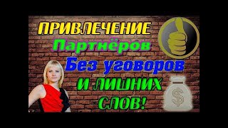 ✅ БЕСПЛАТНО! 100% рабочая программа для поиска новых партнеров на автомате