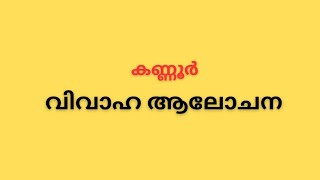 Marriage Proposal | ആദ്യ വിവാഹം | പുനർവിവാഹം | ഹിന്ദു | മുസ്ലിം | ക്രിസ്ത്യൻ | ഫ്രീ മാട്രിമോണി കേരളം