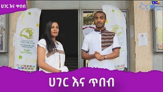 ሀገር እና ጥበብ