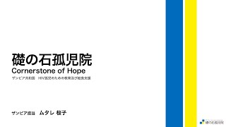 礎の石孤児院 ザンビア報告会 2023