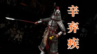 从金戈铁马到灯火阑珊，文武双全的爱国将军辛弃疾！【武哥分享】胶宗模玩 黑林 步人甲 辛弃疾 1/6可动人偶 兵人测评 模玩评测