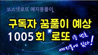 1005회 로또 꿈풀이 예상/꿈을 로또숫자로 풀이해 드립니다